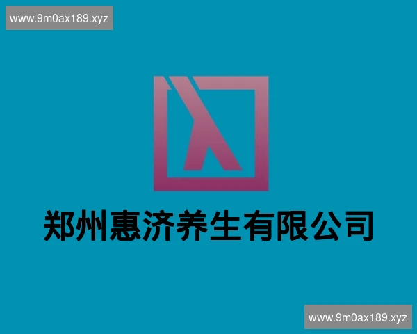 郑州惠济养生有限公司