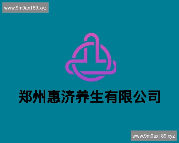 郑州惠济养生有限公司